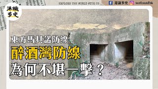 【香港保衛戰】城門碉堡點解咁快失守？有「東方馬其諾防線」之名 的醉酒灣防線一日被打破？