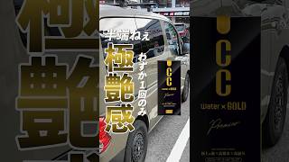 商品紹介【CCウォーターゴールドプレミア】 | オートバックス #洗車