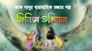 Finix ovijan। ফিনিক্স অভিযান