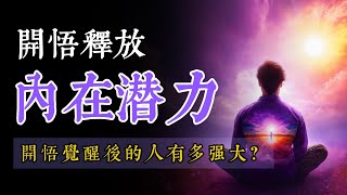 如何通过觉醒开悟释放内在潜力？探索生命的古老智慧