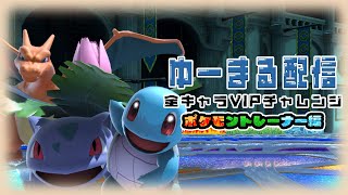 【スマブラSP】〜全キャラVIP チャレンジ〜 ポケトレ編！ 少しだけ 1155万〜