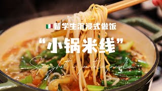 留学生沉浸式做饭｜在意大利煮云南小锅米线