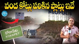 కోకాపేట్ లో ఎకరా వంద కోట్లు | Kokapet Land Auction || 100 Crores For 1 Acre Land In Kokapet