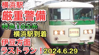 【厳重警備の横浜駅！】特急 185系 伊豆方面ラストラン！2024.6.29 横浜駅到着