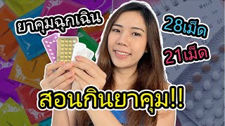 ยาคุมฉุกเฉิน กินตอนไหน ยาคุมแผงมีกี่เม็ด สอนกินยาคุม | 2fonfon