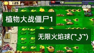 ［植物大战僵尸］第七集：无尽模式续集！🧐阵型成型了，攻击力如何？🧐槌子中间支援？