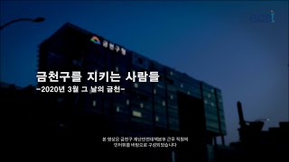 코로나19 다큐 영상_금천을 지키는 사람들_현장 스케치 및 직원 인터뷰_2020년 03월 24일