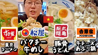 【5選】ベトナムの日系外食チェーンの限定メニューを旧正月テト休暇中に食べてみた #ホーチミン #ベトナム松屋 #牛丼 #テト #ラーメン