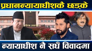 न्यायाधीशको विवादले प्रधानन्यायाधीश हैरान, विवादित फैसलाको श्रृंखला, रविदेखि आलमसम्मै