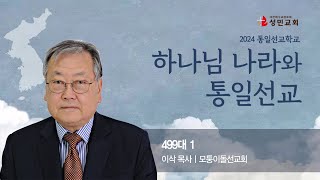 [열방예배] 2024. 7. 21.  통일선교학교