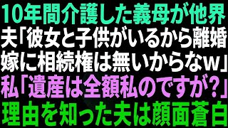 【スカッとする話】10年間の義母の介護を終えると夫「彼女と子供がいるから離婚だ！嫁は遺産相続の権利はないぞ」私「遺産は全額私のモノですが？」→浮気相手と結婚しようとする夫に遺言書を見せた結果