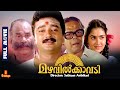 Mazhavilkavadi | Jayaram, Sithara, Urvashi, Innocent - Full Movie