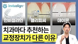 왜 치과마다 추천하는 교정장치가 다른 걸까? 클리피씨 데이몬 그리고 인비절라인에서 고민중이신 분들께 #치아교정 #추천