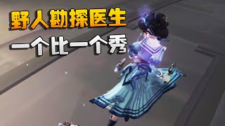 第五人格：野人勘探医生！一个比一个秀 | Identity V | アイデンティティV