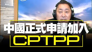 '21.09.17【觀點│唐湘龍時間】中國正式申請加入CPTPP！