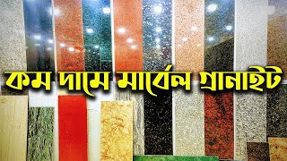 সবচেয়ে কম দামে মার্বেল এন্ড গ্রানাইট। Marble and granite at the lowest prices.