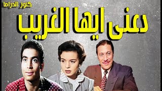 التمثيلية النادرة دعنى ايها الغريب |مجمعة|عماد حمدى - حسن يوسف - سميرة احمد - نبيلة السيد-زيزى مصطفى