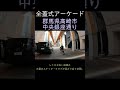 群馬県高崎市中央銀座通り 全蓋式アーケード shorts