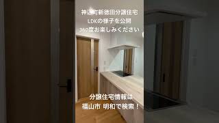 福山市 建売住宅 新徳田 分譲住宅 ルームツアー LDK 360度 日々良日