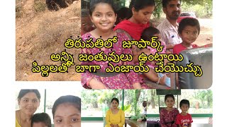 మీరు పిల్లలతో తిరుమల కి వెళ్ళినప్పుడు తిరుపతిలో మంచి జూ పార్క్ ఉంది  చూడొచ్చు😍😍