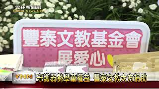 守護弱勢學童權益 豐泰文教大方捐助-雲林新聞網