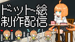 【お絵描き/作業配信】のんびりドット絵制作 #55【ドット絵】