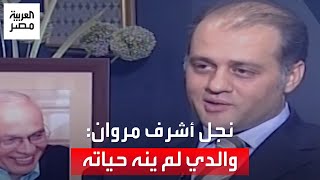 من الذاكرة.. نجل أشرف مروان: والدي لم ينهِ حياته.. وأسلوب رحيله غامض