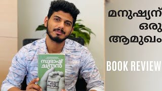 മനുഷ്യന് ഒരു ആമുഖം | സുഭാഷ് ചന്ദ്രൻ | Manushyanu Oru Aamukham | Subash Chandran