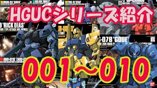 HGUC001～HGUC010シリーズ紹介【ガンプラ】【ジムザクランナースイッチ.ch】Z032I001