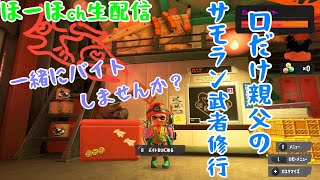 参加大歓迎  スプラトゥーン3 地獄のサーモンラン へっぽこ配信者と一緒にバイトしませんか?23時くらいまで