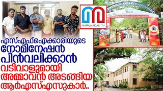 ബ്രണ്ണന്‍ കോളേജിലെ നാടകീയ സംഭവങ്ങള്‍.. I Government brennen college thalassery