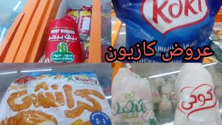 اسعار المجمدات البرجر والدجاج🐔 وبعض الخضروات🥬🌶️ المجمده من كازيون 🛒