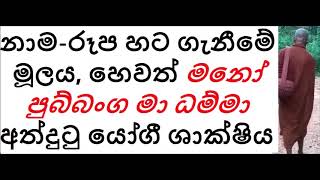 MDM2536 නාම-රූප හට ගැනීමේ මූලය, හෙවත් මනෝ පුබ්බංග මා ධම්මා අත්දුටු යෝගී ශාක්ෂිය (BAK323)