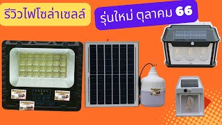 รีวิวไฟโซล่าเซลล์รุ่นใหม่ ตุลาคม 2566 รีวิวไฟตุ้มโซล่าเซลล์ ไฟติดผนังโซล่าเซลล์ ไฟตกแต่งบ้านโซล่า