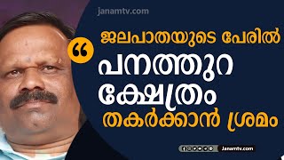 ദേശീയ ജലപാതയുടെ പേരിൽ പനത്തുറ ക്ഷേത്രത്തെ തകർക്കാൻ അധികാരികളുടെ ശ്രമമെന്ന് ഹിന്ദു ഐക്യവേദി