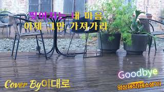 #이대로#[COVER]#김헤수#굿바이(나쁜놈)#👍#성인가요#감성트로트#발라드#7080(가사포함)