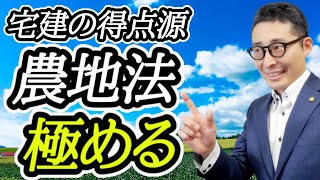 【令和５年宅建：農地法のキホン】失点は許されない農地法を極める。法令制限の得点源農地法の重要過去問を連続出題。初心者向けに分かりやすく解説します。答練や復習にも活用して！