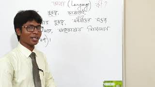 ভাষা কী? Language