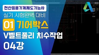 [전산응용기계제도기능사]-04강 기어박스 V벨트풀리 치수작업