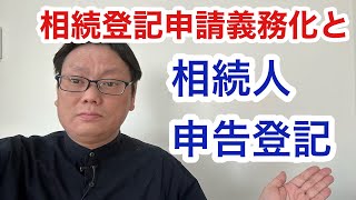 相続人申告登記と相続登記義務化　概略を司法書士が解説