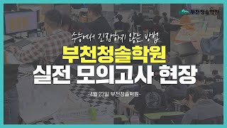 수능에서 긴장하지 않는 방법! 부천청솔학원 실전 모의고사 현장 I 부천재수학원