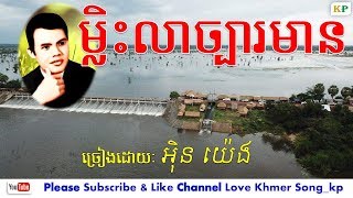 ម្លិះលាច្បារមន - ច្រៀងដោយៈ អ៊ិន យ៉េង - មណ្ឌលច្បារមន - In Yeng Song