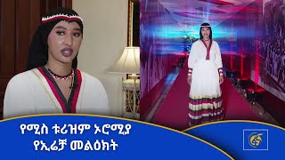 የሚስ ቱሪዝም ኦሮሚያ የኢሬቻ መልዕክት