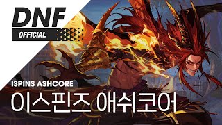 [DNF] 이스핀즈 애쉬코어 / Ispins Ashcore ▶던파BGM