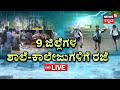 LIVE | Cyclone Fengal | 9 ಜಿಲ್ಲೆಗಳಲ್ಲಿ ಶಾಲಾ-ಕಾಲೇಜುಗಳಿಗೆ ರಜೆ | Holiday For Schools | Bengaluru Rain