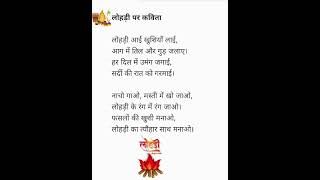 लोहड़ी पर कविता #ytshorts  #viral #13january #lohri #poem #hindi #happylohri #kavita #til #festival