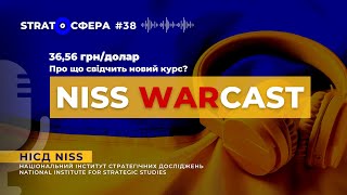 36,56 грн/долар: про що свідчить новий курс? STRATOСФЕРА WARcast