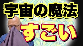 ⚪️宇宙の魔法【第八チャクラ】すごい！すごい！すごい！すごい！すごい！宇宙はすごい！何かが起こる⚪️