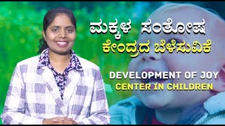 ಮಕ್ಕಳಲ್ಲಿ ಸಂತೋಷ ಕೇಂದ್ರವನ್ನು ಬೆಳೆಸುವ ವಿಧಾನ / Development of Joy Center in Children / By Sis  Veena