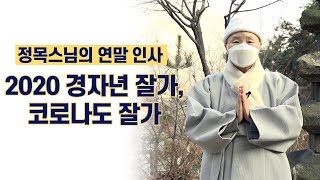 정목스님의 연말 인사 l 2020 경자년 잘가,코로나도 잘가 l 해피뉴이어